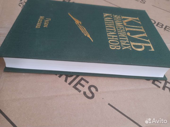 Клуб знаменитых капитанов 1997 г