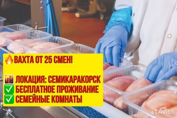 Упаковщик индейки. Вахта в г. Шахты