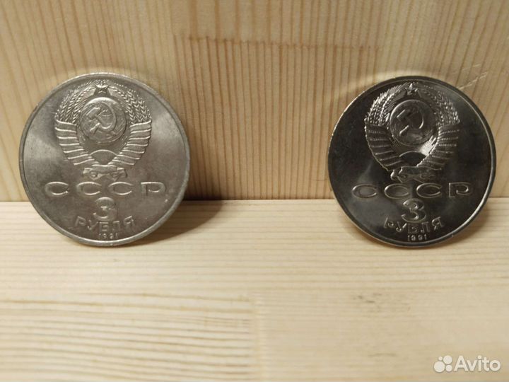 3 рубля СССР 1991 года 50 лет разгрома немецко