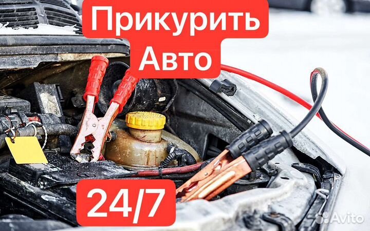 Открыть автомобиль Вскрыть авто/ Прикурить