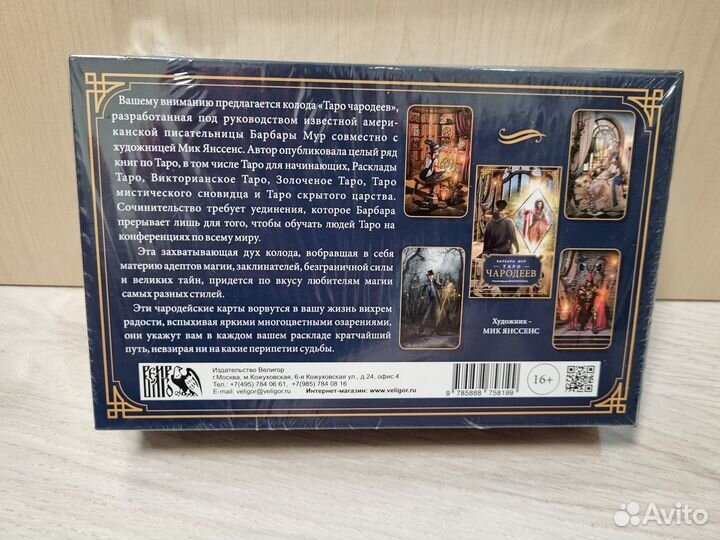 Барбара Мур: Таро Чародеев
