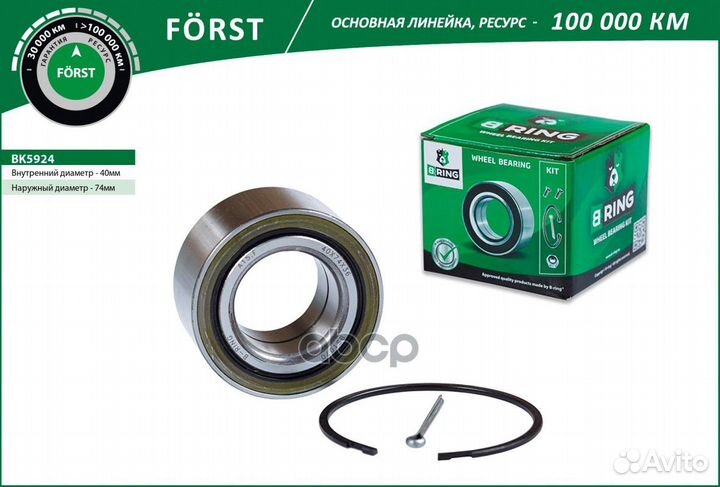 Подшипник ступицы передней forst BK5924 B-ring