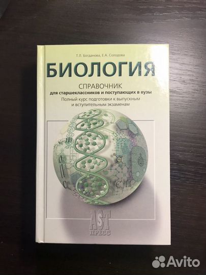 Справочник Биология для старшеклассников и поступа
