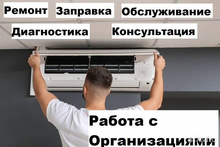 Ремонт кондиционеров, обслуживание