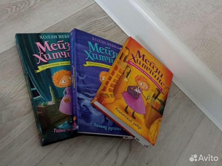 Книжки Мейзи Хитчинс 3штуки