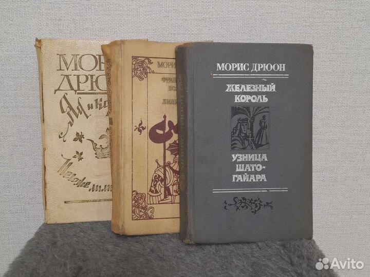 Морис Дрюон 3 книги
