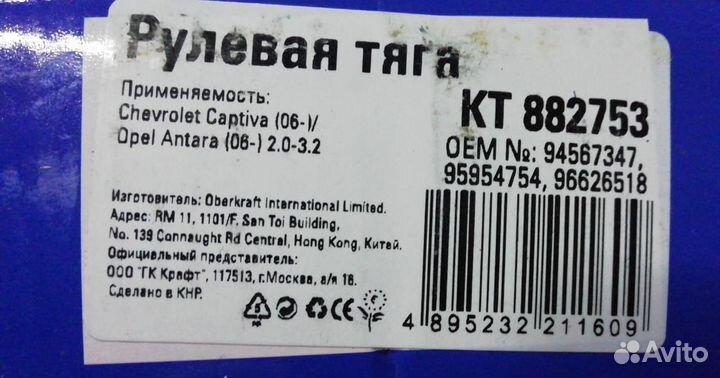 Рулевая тяга новая Chevrolet Captiva Opel An