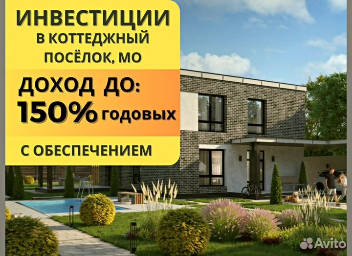 Инвестиции 145 в год, строительство