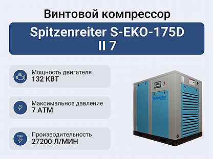 Винтовой компрессор Spitzenreiter S-EKO-175D II 7
