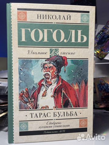 Тарас Бульба Николай Гоголь
