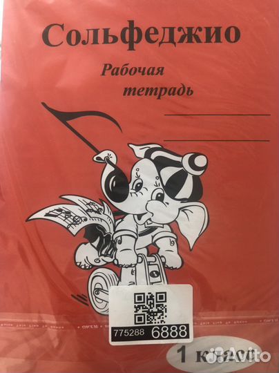 Рабочая тетрадь Сольфеджио