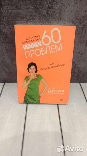 Минус 60 проблем. Екатерина Мириманова