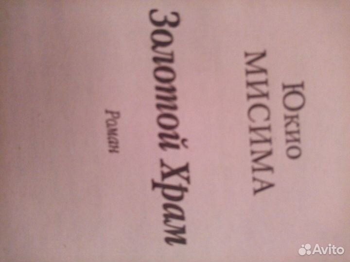 Юкио Мисима роман 