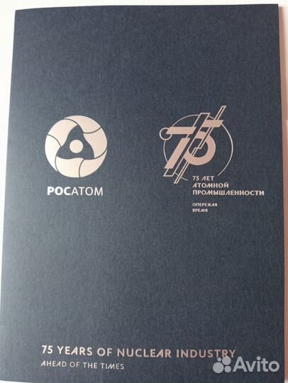 Марки 75 лет и 65 лет атомной промышленности