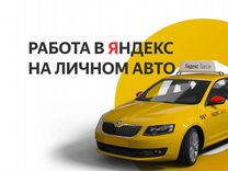 Водитель Яндекс такси на своем авто