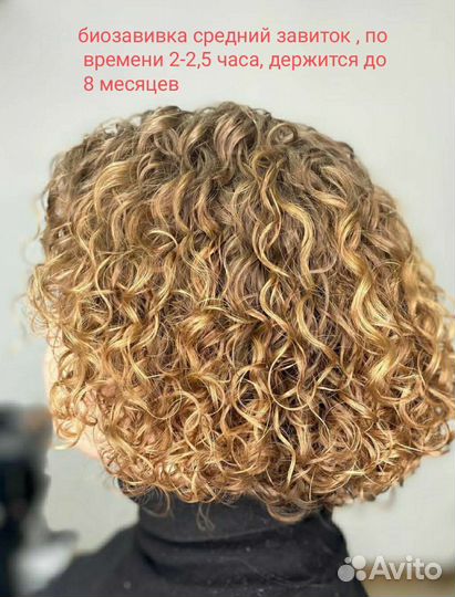 Биозавивка, химическая завивка,прикорневой объем