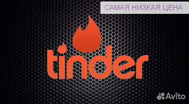 Подписка Tinder gold/Platinum/Plus