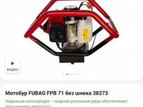 Мотобур Fubag FPB 71 - 2,7 л.с. без шнека