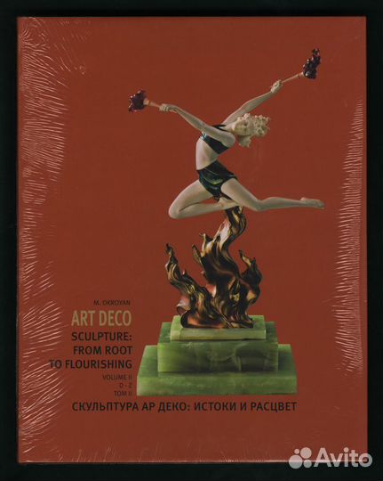 Скульптура Ар Деко: Истоки и Расцвет. Два Тома