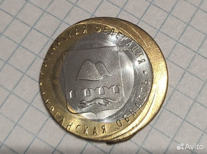 Брак 10 рублей 2018 Курганская область