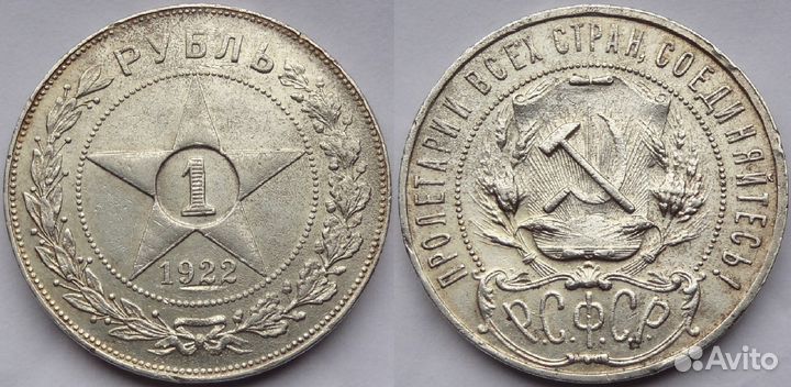 1 рубль 1922 аг