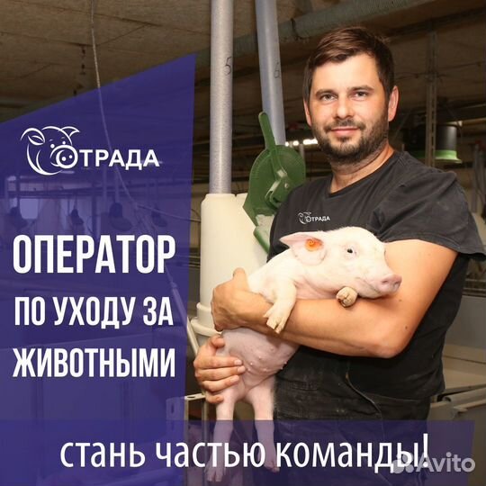Оператор по уходу за животными (участок Хрячник)