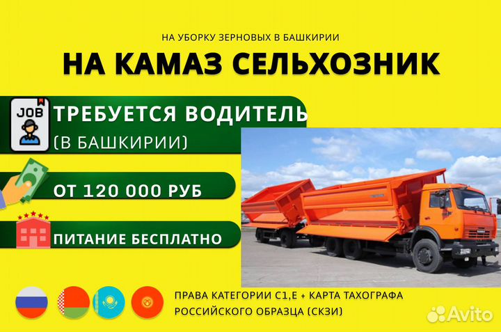 Водитель Камаза сельхозника с прицепом в Чишмы