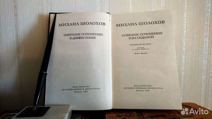Собрание сочинений Михаил Шолохов в девяти томах 1