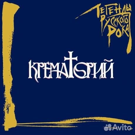 Крематорий - Легенды Русского Рока (2LP, Coloured)