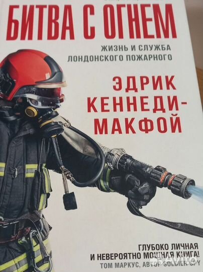 Битва с огнем. Дневник героя. Эдрик Кеннеди-Макфой