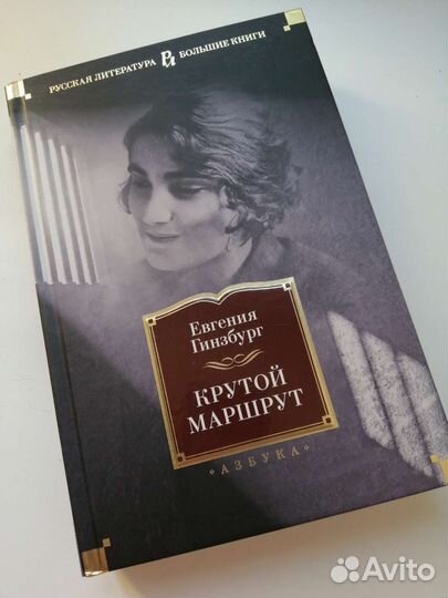 Евгения Гинзбург