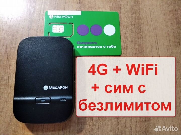 4G модем + сим с безлимитом и WiFi раздачей