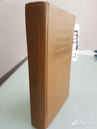 Козьма Прутков сочинения 1955 год