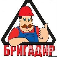 Бригадир/Строитель