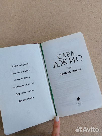 Лунная тропа, Сара Джио