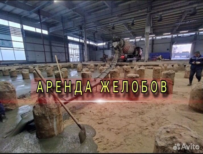 Аренда Желобов для приёма бетона. Доставка