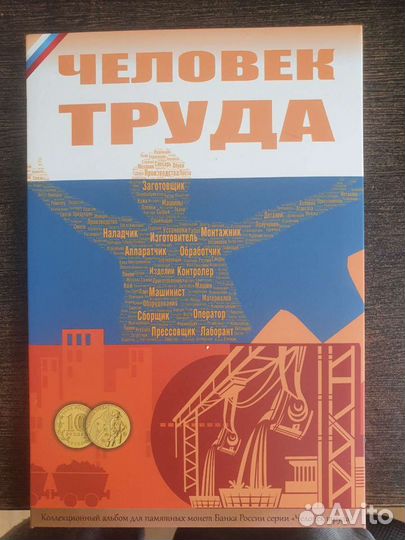 10 рублей 2020 Человек труда Металлург