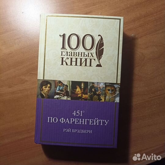 Книга 451 градус по фаренгейту