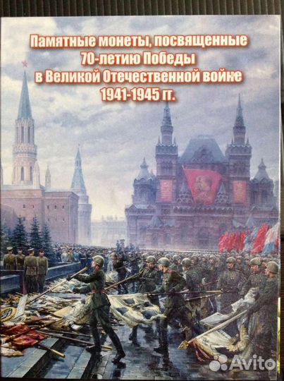 Альбом с памятными монетами к 70-летию Победы