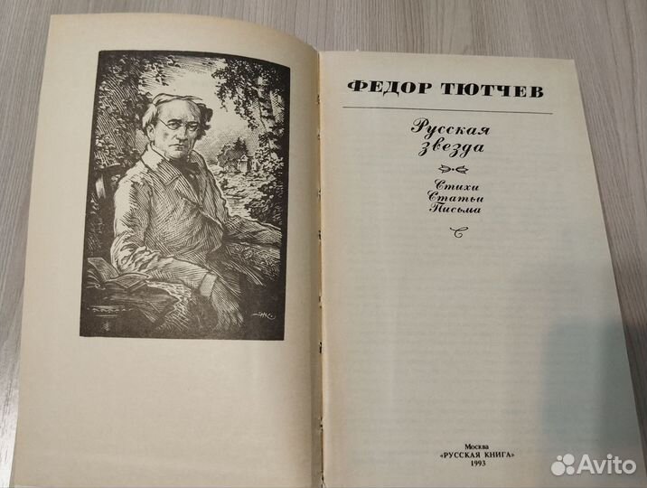 Федор Тютчев Русская Звезда