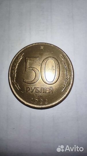 Монета 50 р. 1993 года