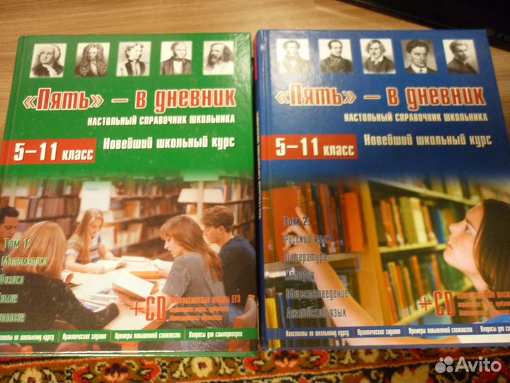 Настольный справочник школьника - 2 тома