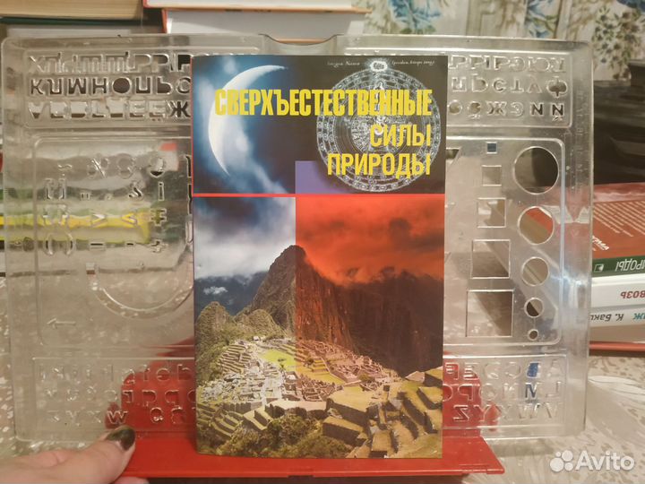 Непомнящий Н. Сверхъестественные силы природы