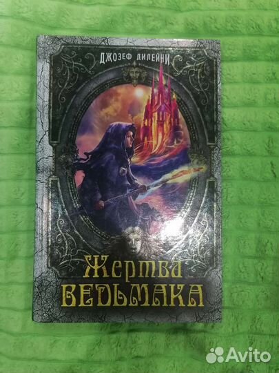 Жертва Ведьмака,Джозеф Дилейни книга
