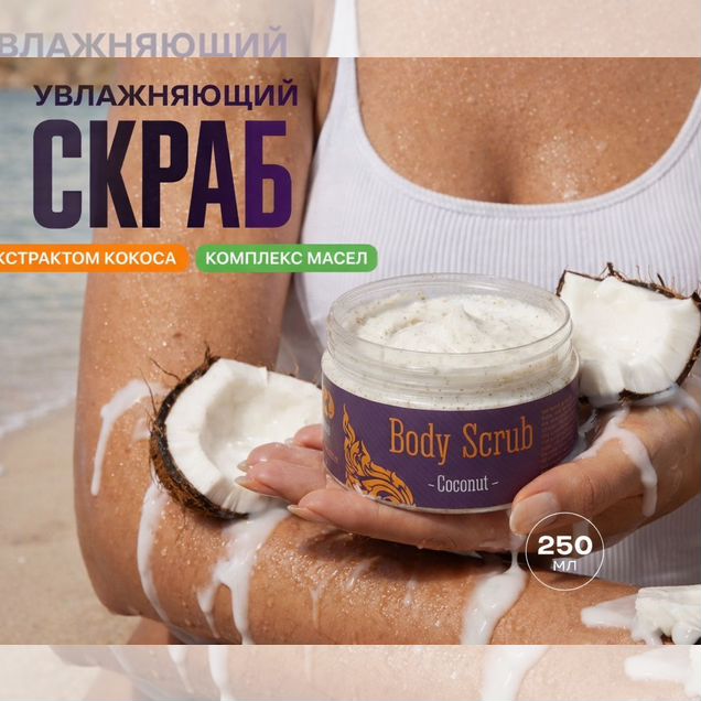 Тайский скраб для тела Erawadee с маслом кокоса