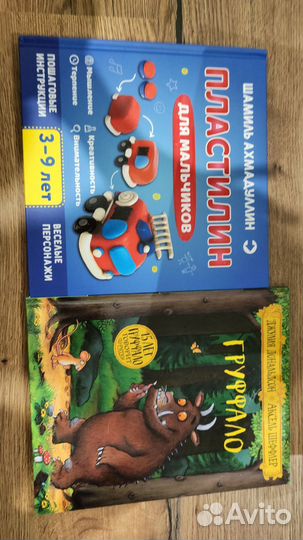 Груффло и пластилиновая книга Ш.Ахмадулина