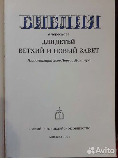 Библия для детей