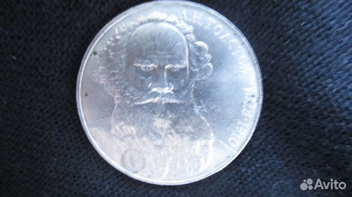 Монеты Фридрих Барбаросса и Лев Толстой 1 рубль