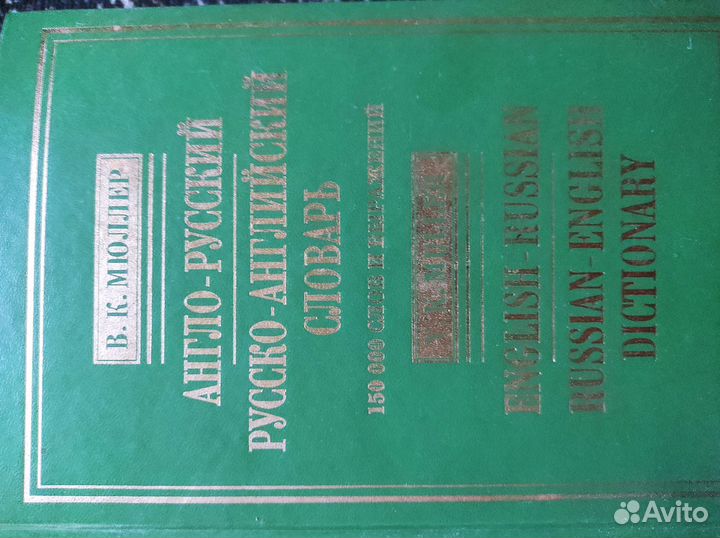 Словарь Англо-Русский/Русско-Английский