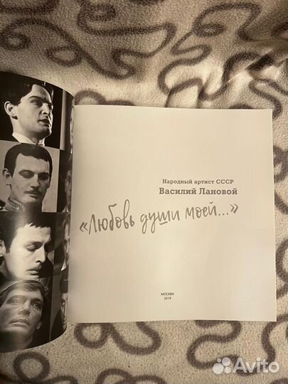 Книга Василий Лановой Любовь души моей